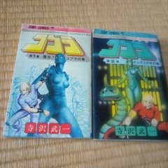 コブラ 第1,2巻 セット 寺沢武一 2冊初版本 - メルカリ