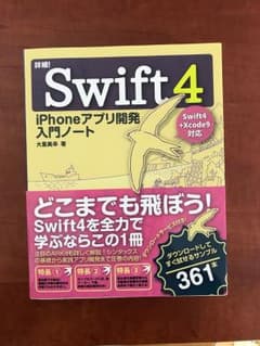 詳細！Swift4 iPhoneアプリ開発 入門ノートのサムネイル
