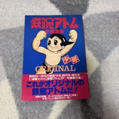 鉄腕アトム ORIGINAL 手塚治虫のサムネイル