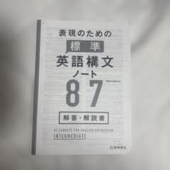 表現のための標準英語構文ノート87 解答 - メルカリ