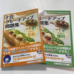Z会グレードアップ問題集小学1・2年さきどり理科のサムネイル