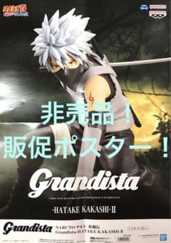 非売品　販促ポスター　ナルト　疾風伝　Grandista はたけカカシII