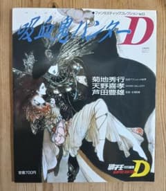 ファンタスティックコレクション No.53　吸血鬼ハンターD 希少☆ファンタスティックコレクション No.53 吸血鬼ハンターD - メルカリ