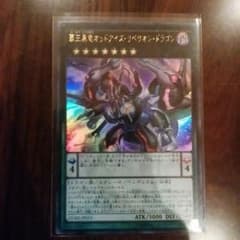 遊戯王 覇王黒龍オッドアイズ・リベリオン・ドラゴンのサムネイル