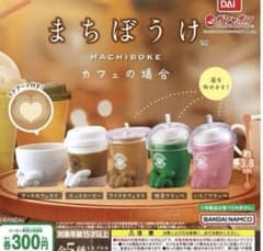 まちぼうけ コーヒー ガチャガチャのサムネイル