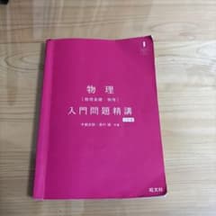 物理 入門問題精講 旺文社のサムネイル