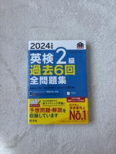 英検2級 過去6回全問題集 2024年度版 旺文社のサムネイル