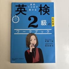 直前1カ月で受かる 英検2級のワークブック 改訂版のサムネイル