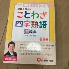 ことわざ・四字熟語新辞典 : 小学自由自在のサムネイル