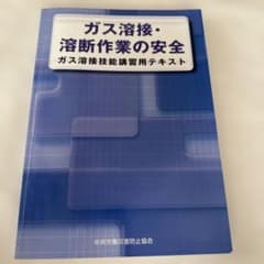 ガス溶接・溶断作業の安全 ガス溶接技能講習用テキストのサムネイル