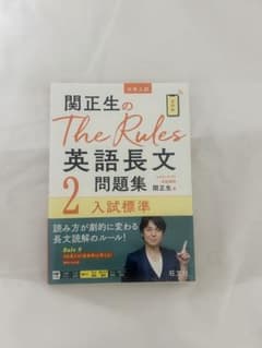 関正生のThe Rules英語長文問題集 : 大学入試 2のサムネイル