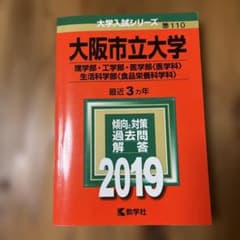 大阪市立大学(理学部・工学部・医学部〈医学科〉・生活科学部〈食品栄養科学科〉)…のサムネイル