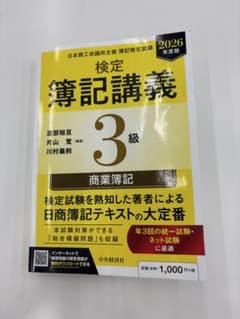 検定簿記講義 3級 商業簿記 2026年度版のサムネイル
