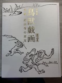 鳥獣戯画　京都　高山寺の至宝　2015のサムネイル