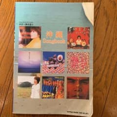 楽譜 沖縄 Songbookのサムネイル
