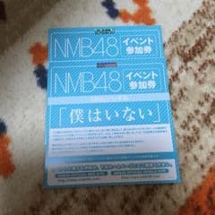 僕はいない イベント参加券 NMB48のサムネイル