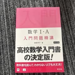 数学 I・A 入門問題精講 改訂版のサムネイル