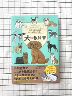 犬の教科書 ナツメ社　気持ちを知ればもっと好きになる！のサムネイル