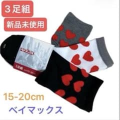 ハートベイマックス 3足組 15-20cm 新品未使用 ディズニー ソックスのサムネイル
