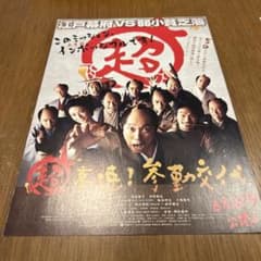 映画チラシ 超高速！参勤交代