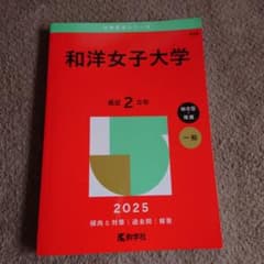 和洋女子大学2025年版のサムネイル