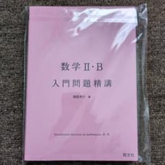 数学 II・B 入門問題精講のサムネイル