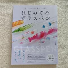はじめてのガラスペンのサムネイル