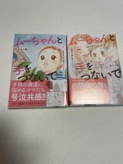 ムーちゃんと手をつないで～自閉症の娘が教えてくれたこと～のサムネイル