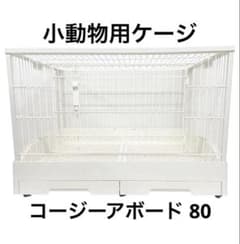 美品 小動物用 うさぎ ケージ 80 - メルカリ