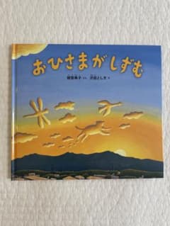おひさまがしずむ　絵本のサムネイル