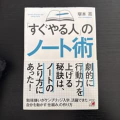 すぐやる人のノート術のサムネイル