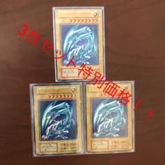 遊戯王 初期スターター版　三枚セット！青眼の白龍のサムネイル
