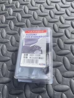 SUZUKI GSX-R1000用ヘルメットロックのサムネイル