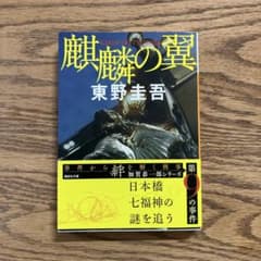 麒麟の翼のサムネイル