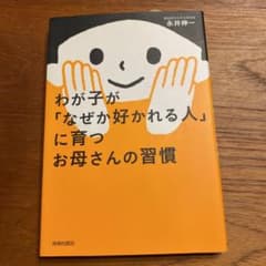 わが子が「なぜか好かれる人」に育つお母さんの習慣のサムネイル