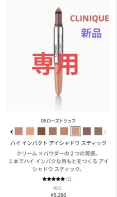 CLINIQUE アイシャドウスティック　ローズ トリュフ新品のサムネイル
