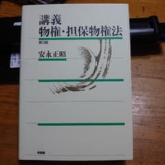 講義 物権・担保物権法〔第3版〕のサムネイル
