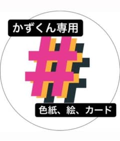 #aifami色紙　絵　カード　かずくん専用のサムネイル