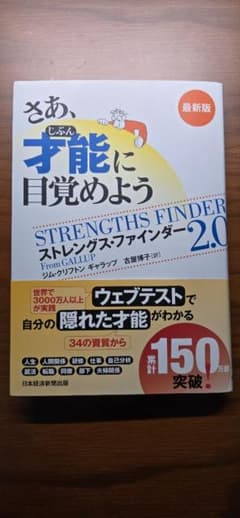 さあ、才能に目覚めよう ストレングス・ファインダー2.0のサムネイル