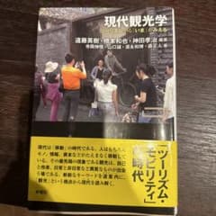 現代観光学 ツーリズムから「いま」がみえるのサムネイル