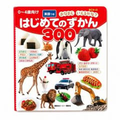 はじめてのずかん300 英語つき 0〜4歳向けのサムネイル