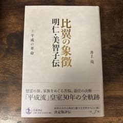 比翼の象徴 明仁・美智子伝 下巻のサムネイル