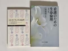 看護のための生命倫理 / はじめて学ぶ生命倫理のサムネイル