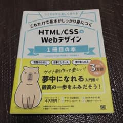 これだけで基本がしっかり身につく HTML/CSS&Webデザイン1冊目の本のサムネイル