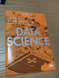 これからのデータサイエンスビジネスのサムネイル