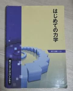 はじめての力学 堀川直顕 オーム社のサムネイル