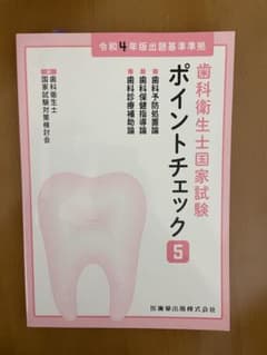 歯科衛生士国家試験ポイントチェック 5 - メルカリ