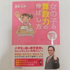 女の子の算数力の伸ばし方 高濱正伸のサムネイル