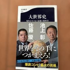 大世界史 現代を生きぬく最強の教科書のサムネイル