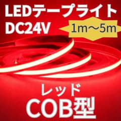 COBタイプ 白色　LEDテープライト　新品 ホワイト 24V 1m - 4